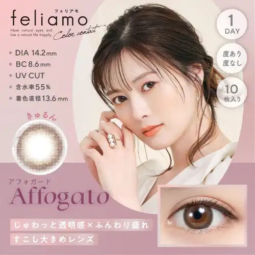 アフォガード feliamo 1day 10P